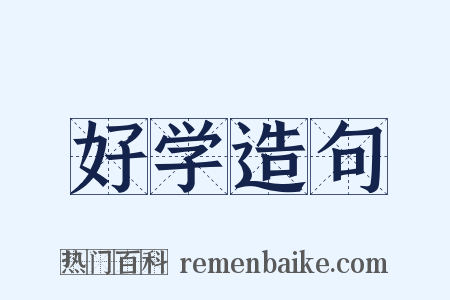 好学造句是什么意思的图片